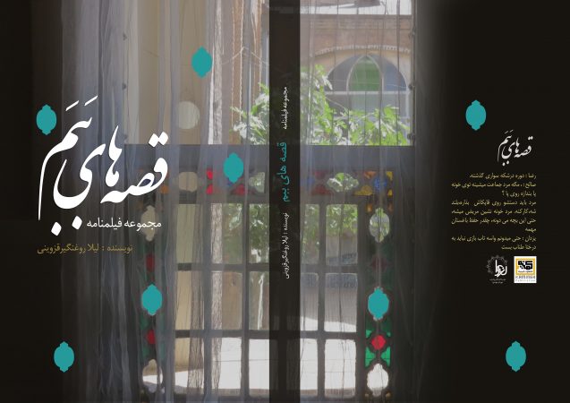 مجموعه فیلمنامه قصه های   ببم از تاریخ و هویت قزوین می گوید