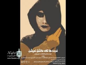 «مرده ها که عاشق نمیشن» به صحنه رفت