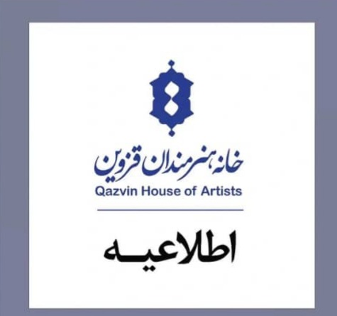 خانه هنرمندان قزوین جهت تنویر افکار عمومی اطلاعیه ای صادر کرد