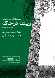 افتتاحیه نمایشگاه گروهی عکس «ریشه در خاک» در قزوین