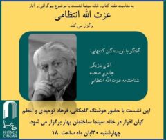 گفت‌وگو با نویسنده‌هایی که درباره عزت‌الله انتظامی نوشتند