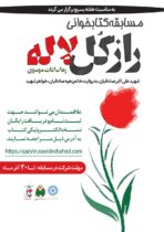 مسابقه کتابخوانی «راز گل سرخ» برگزار می‌شود