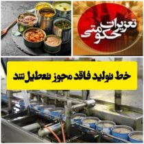 حکم توقف خط تولید شرکت متخلف در قزوین