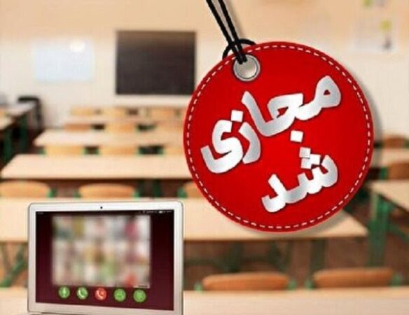 برخی مدارس استان قزوین غیر حضوری شد