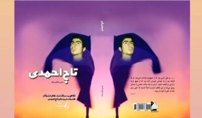 کتاب «تاج احمدی» منتشر شد