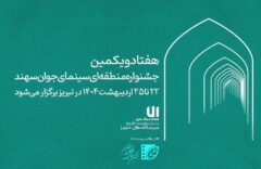 حضور پر رنگ هنرمندان قزوینی در جشنواره منطقه ای سینمای جوان سهند