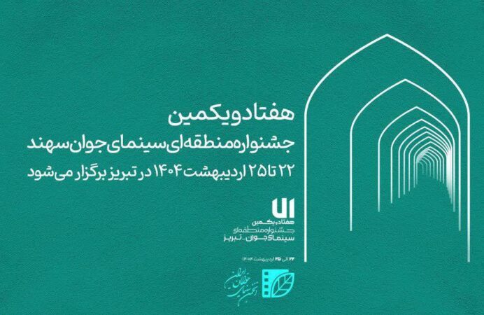حضور پر رنگ هنرمندان قزوینی در جشنواره منطقه ای سینمای جوان سهند حضور پر رنگ هنرمندان قزوینی در جشنواره منطقه ای سینمای جوان سهند