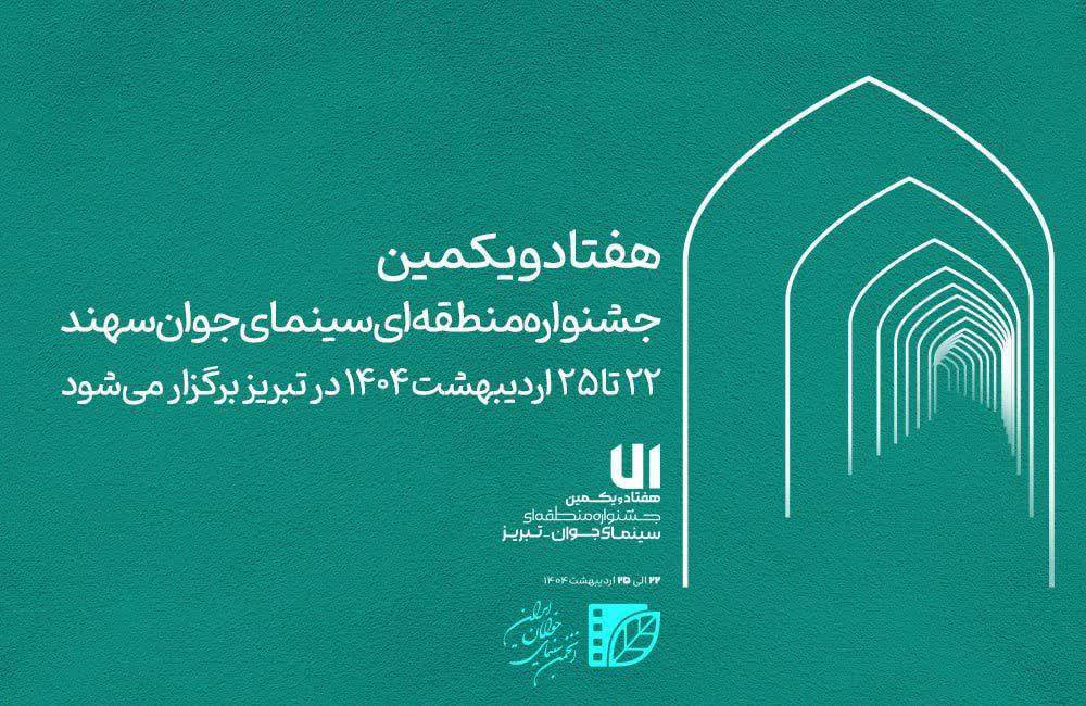 حضور پر رنگ هنرمندان قزوینی در جشنواره منطقه ای سینمای جوان سهند