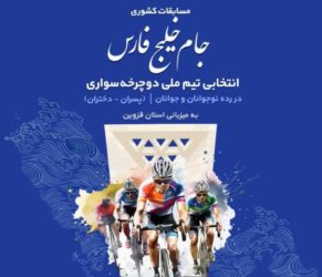 قزوین میزبان مسابقات انتخابی تیم ملی دوچرخه سواری
