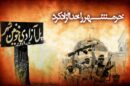 مراسم گرامیداشت آزادسازی خرمشهر در قزوین برگزار می‌شود