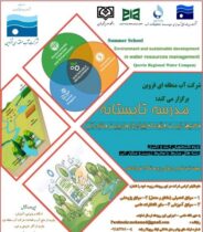 برگزاری مدرسه تخصصی تابستانه با محور محیط زیست در قزوین