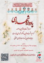 یادواره شهدای اردیبهشت ماه قزوین برگزار می‌شود