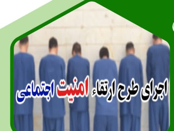 اجرای طرح ارتقاء امنيت اجتماعی در خرمدشت قزوین اجرای طرح ارتقاء امنیت اجتماعی در خرمدشت قزوین