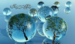نقش بازار سهم آب در مدیریت بهینه مصرف منابع آب در قزوین