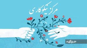 ۱۸۲ مرکز نیکوکاری در قزوین پای کار نیازمندان