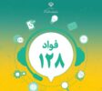 اجرای طرح ملی «فواد» در جمعیت هلال‌احمر استان قزوین 