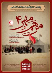 آغاز پویش «مرهم مهر ۴» برای تأمین اقلام دارویی اربعین