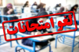 امتحانات پایان ترم برخی دانشگاه‌های قزوین لغو شد