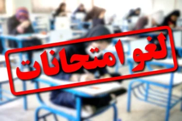 امتحانات پایان ترم برخی دانشگاه‌های قزوین لغو شد
