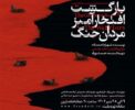 «بازگشت افتخار‌آمیز مردان جنگ» در رشت روی صحنه رفت