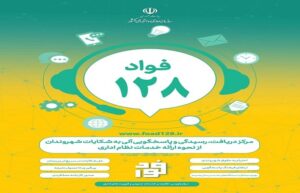 اجرای سامانه فواد۱۲۸ در قزوین منجر به برکناری مدیر متخلف شد
