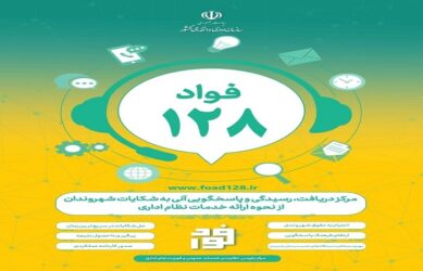 اجرای سامانه فواد۱۲۸ در قزوین منجر به برکناری مدیر متخلف شد