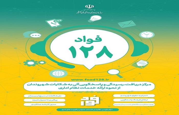 اجرای سامانه فواد۱۲۸ در قزوین منجر به برکناری مدیر متخلف شد