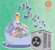 آغاز پویش «برای مادر» در قزوین؛ تأمین وسایل سرمایشی برای زنان سرپرست خانوار 
