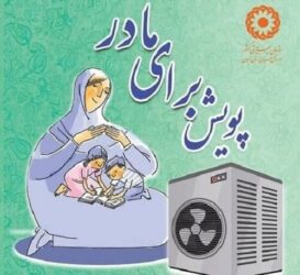 آغاز پویش «برای مادر» در قزوین؛ تأمین وسایل سرمایشی برای زنان سرپرست خانوار 