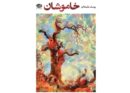 «خاموشان» یوسف علیخانی منتشر شد