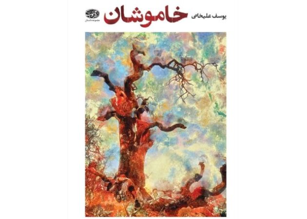 «خاموشان» یوسف علیخانی منتشر شد «خاموشان» یوسف علیخانی منتشر شد