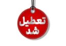 تعطیلی ادارات قزوین در روز اول مرداد