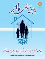 آغاز پویش «برای مادر» در قزوین؛ تأمین وسایل سرمایشی برای زنان سرپرست خانوار 