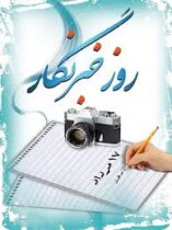 کاش روز خبرنگار نداشتیم/ شان رسانه چه شد!
