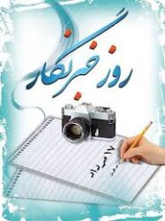 کاش روز خبرنگار نداشتیم/ شان رسانه چه شد!
