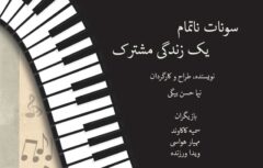 نمایش «سونات ناتمام یک زندگی مشترک» در قزوین به روی صحنه رفت