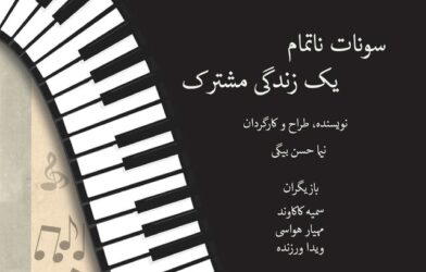 نمایش «سونات ناتمام یک زندگی مشترک» در قزوین به روی صحنه رفت