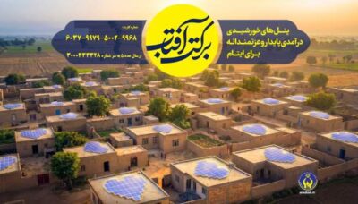 آغاز پویش «برکت آفتاب» با هدف راه‌اندازی پنل‌های خورشیدی برای مددجویان قزوینی