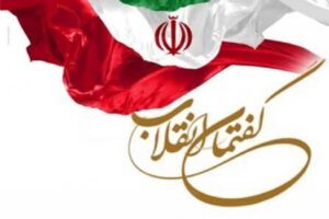 گفتمان انقلاب اسلامی نفی نظام سلطه است