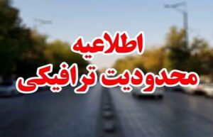 اعلام تمهیدات ترافیکی مراسم راهپیمایی ۲۲ بهمن در قزوین