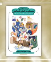 درخشش قصه‌گویان کانون قزوین در بیست‌وهفتمین جشنواره بین‌المللی قصه‌گویی