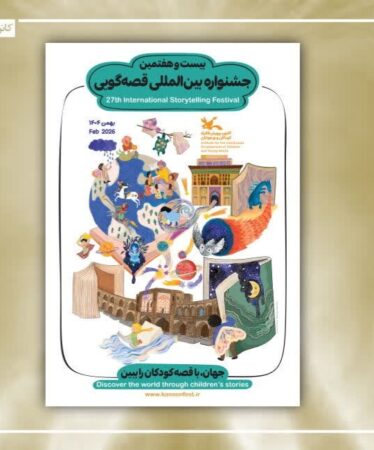 درخشش قصه‌گویان کانون قزوین در بیست‌وهفتمین جشنواره بین‌المللی قصه‌گویی