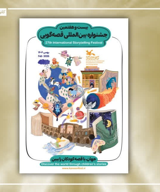 درخشش قصه‌گویان کانون قزوین در بیست‌وهفتمین جشنواره بین‌المللی قصه‌گویی