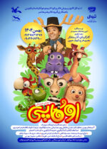 نمایش عروسکی اوکاپی هدیه فجرانه کانون استان قزوین به بچه‌ها