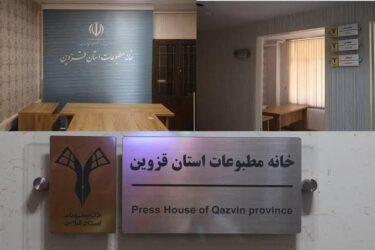 مجمع عمومی فوق‌ العاده خانه مطبوعات قزوین ۱۱ اسفند برگزار میشود/عضویت در خانه مطبوعات کاملا اختیاری است/رئیس پیشین خانه‌ مطبوعات از هیأت مدیره خارج شده است