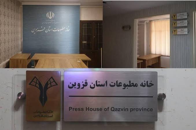 مجمع عمومی فوق‌ العاده خانه مطبوعات قزوین ۱۱ اسفند برگزار میشود/عضویت در خانه مطبوعات کاملا اختیاری است/رئیس پیشین خانه‌ مطبوعات از هیأت مدیره خارج شده است